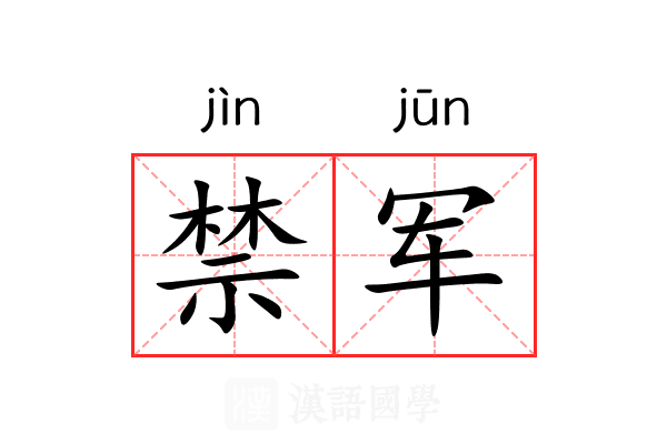 禁军