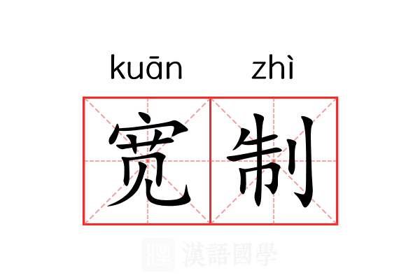 宽制 宽制