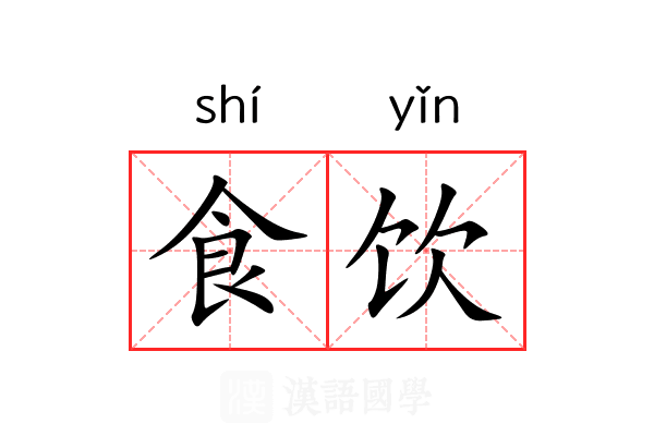 食饮 食饮