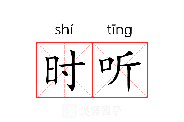 时听