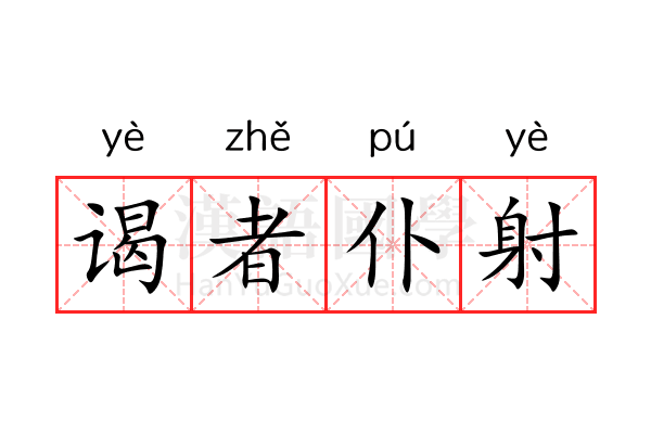 谒者仆射 谒者仆射
