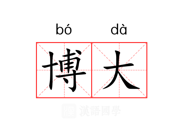 博大 博大