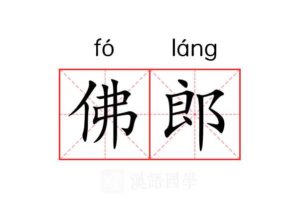 佛郎 佛郎