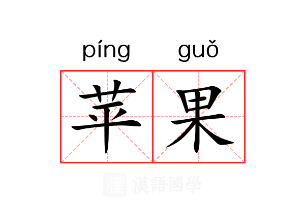 苹果