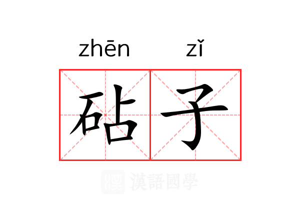 砧子