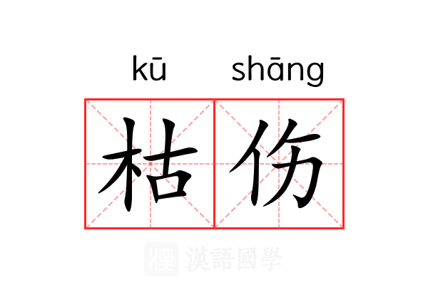 枯伤 枯伤