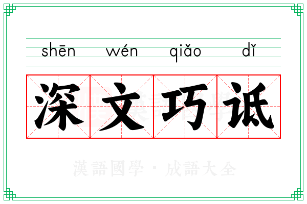 深文巧诋 深文巧诋