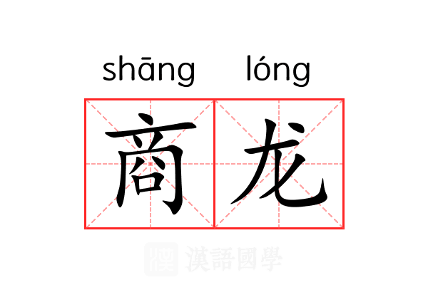 商龙 商龙
