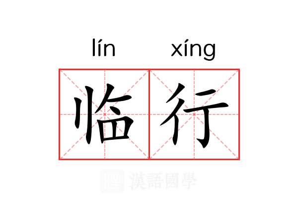 临行