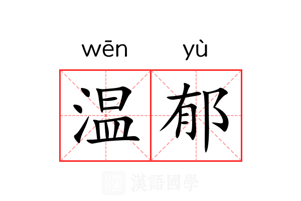 温郁 温郁