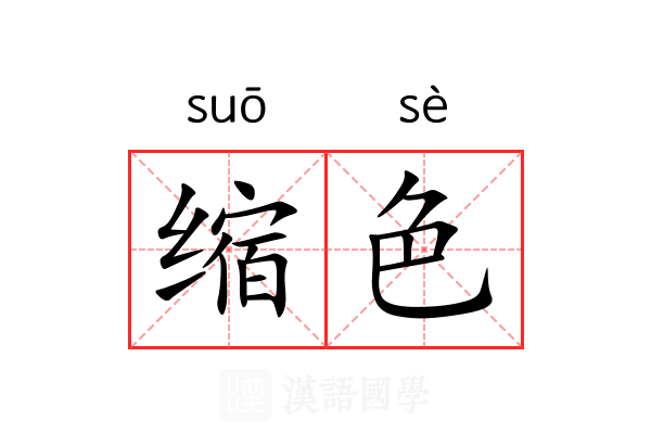 缩色 缩色