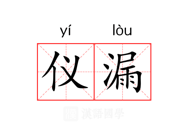 仪漏