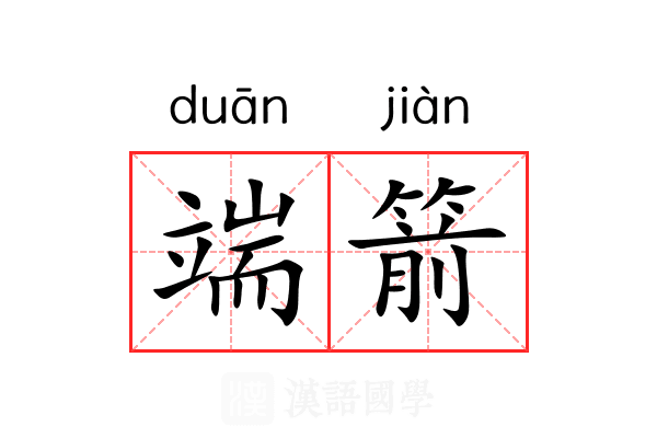 端箭