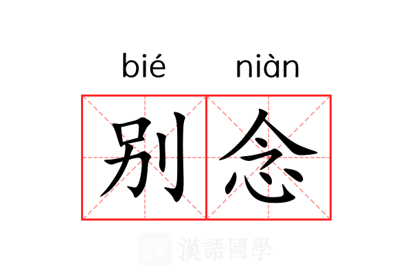 别念 别念