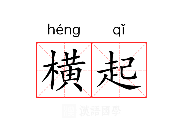横起 横起