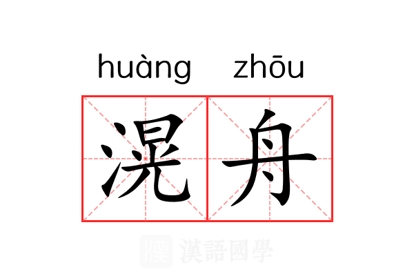滉舟
