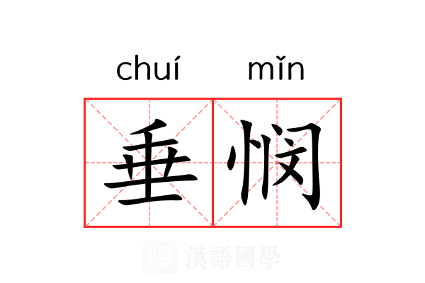 垂悯