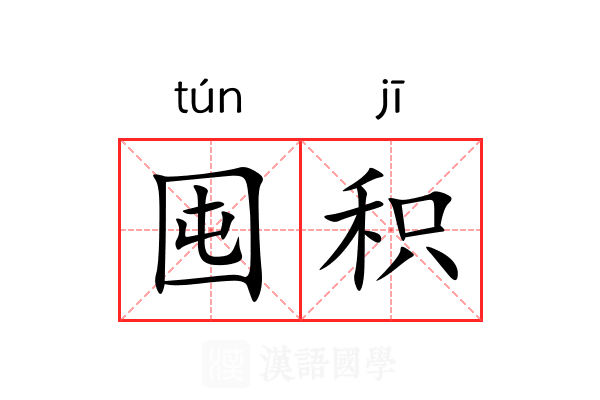 囤积