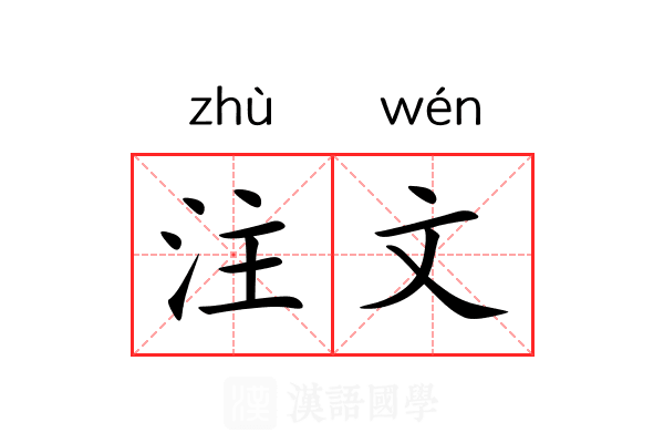 注文