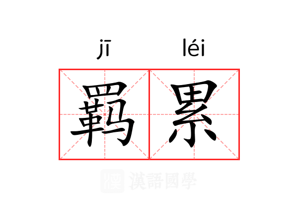 羁累