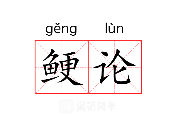 鲠论 鲠论