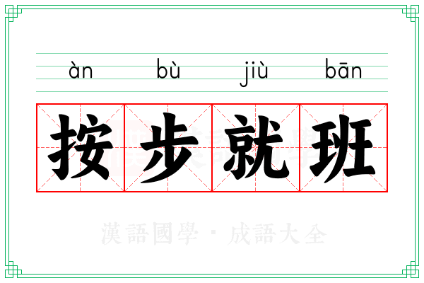 按步就班 按步就班