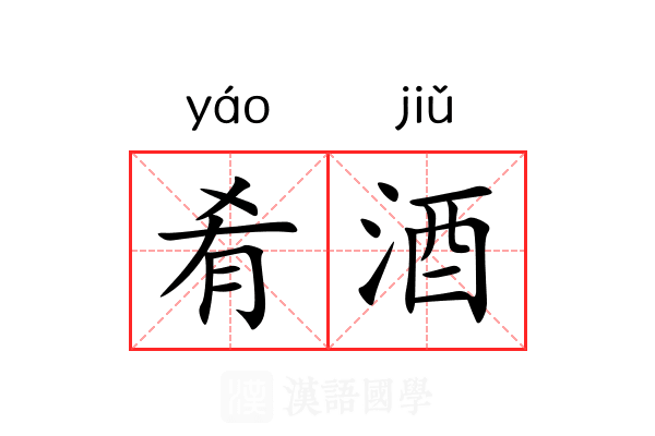 肴酒