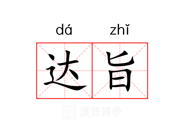 达旨 达旨