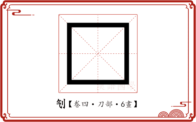 刏 刏