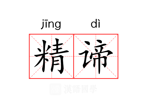 精谛 精谛