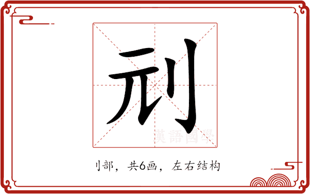 刓 刓