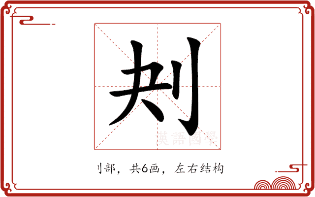 刔 刔
