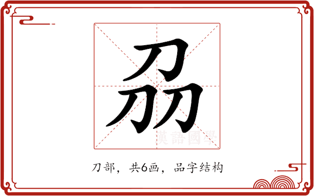 刕 刕