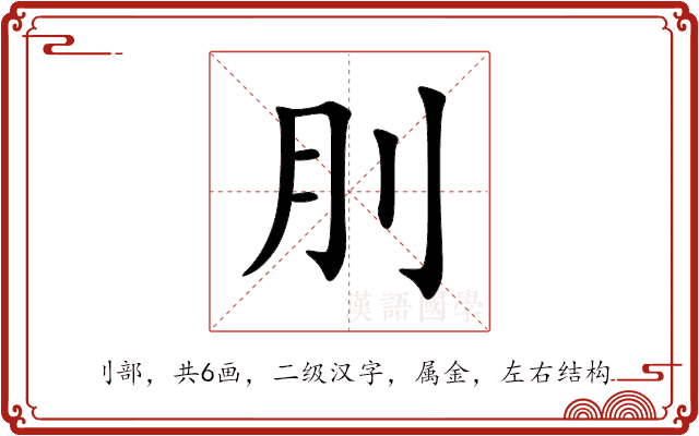 刖 刖