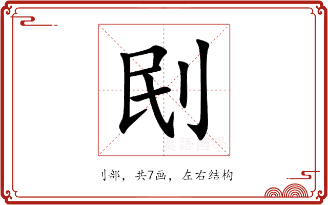 刡 刡