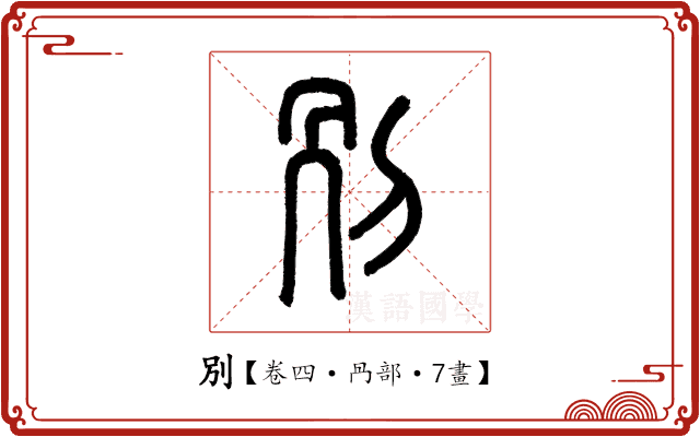 別 別