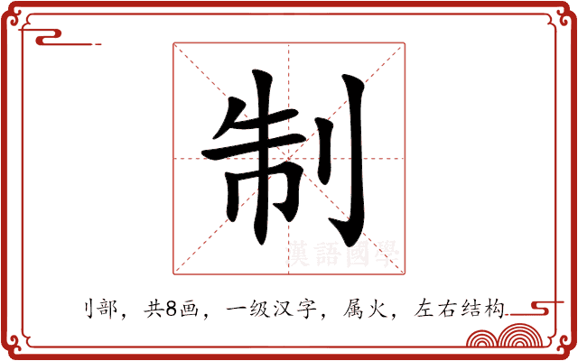 制 制