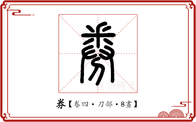 券 券