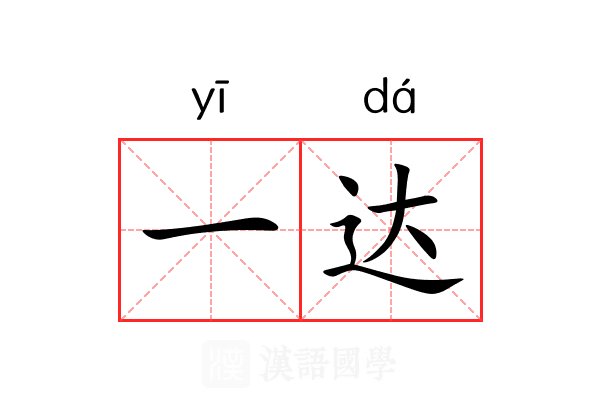 一达 一达