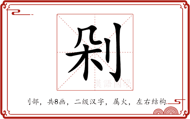 剁 剁