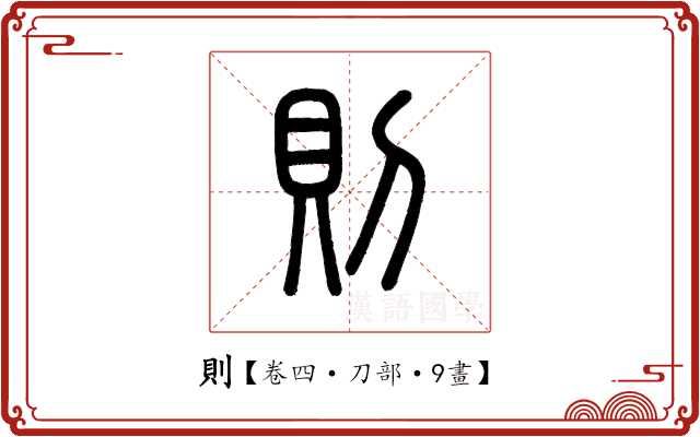 則 則