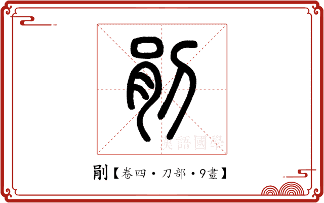 剈 剈