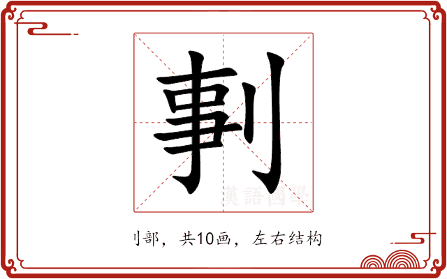 剚 剚