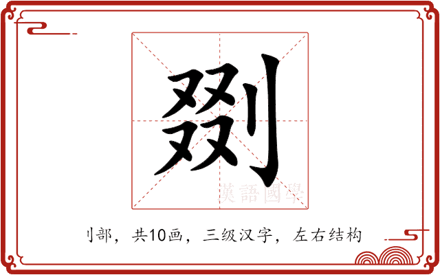 剟 剟