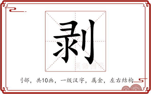 剥 剥