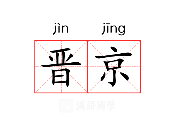 晋京