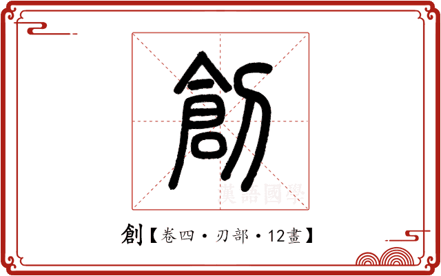 創 創