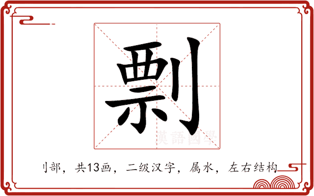 剽 剽
