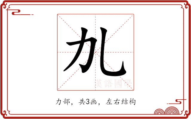 劜 劜