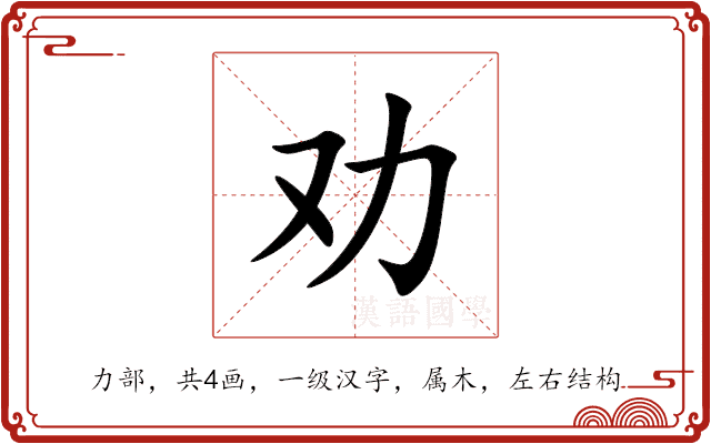 劝 劝